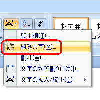 表示された一覧から「組み文字」をクリックします