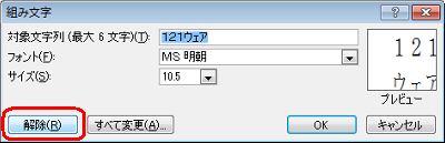 組み文字を解除するには、「組み文字」画面を表示して「解除」をクリックします