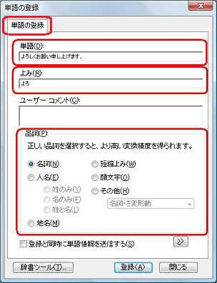 「単語」ボックスに表示したい語句を、「よみ」ボックスに語句を呼び出すための読みを入力し、「品詞」ボックスから該当する品詞をクリックして「登録」をクリックします