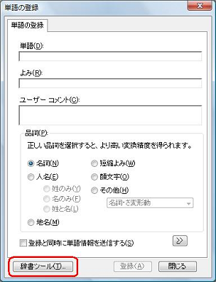 登録した内容を確認するため、「辞書ツール」をクリックします