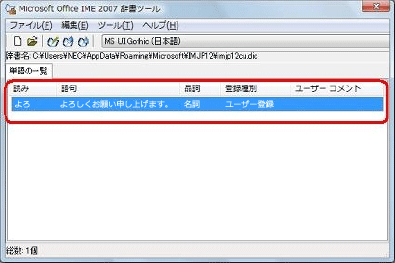 「単語の一覧」タブに、入力した語句が登録されていることを確認します
