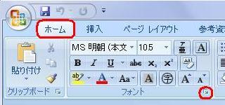 Word 2007を起動し、リボンから「ホーム」タブをクリックして、「フォント」グループの「フォント」をクリックします
