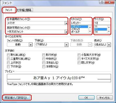 「フォント」タブをクリックし、「日本語用のフォント」ボックス、「英数字用のフォント」ボックス、「スタイル」ボックス、「サイズ」ボックスを任意の項目にカスタマイズしたら、「既定値として設定」をクリックします