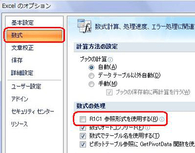 「数式」をクリックし、「数式の処理」欄から「R1C1参照形式を使用する」のチェックを外して、「OK」をクリックします