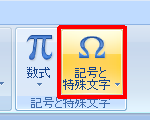 リボンから「挿入」タブをクリックし、「記号と特殊文字」グループの「記号と特殊文字」をクリックします