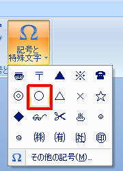 表示された一覧から、入力したい記号や特殊文字をクリックします