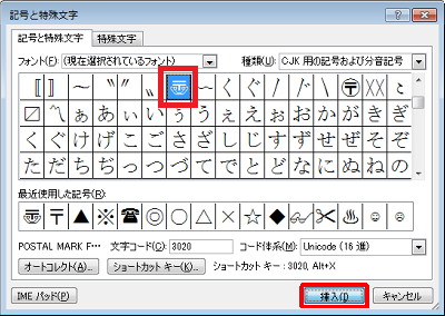 入力したい記号をクリックし、「挿入」をクリックします