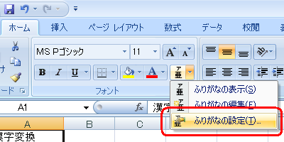 表示された一覧から「ふりがなの設定」をクリックします