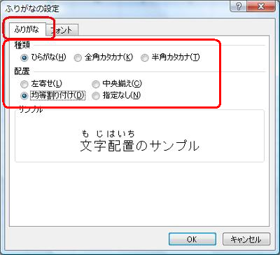 「ふりがな」タブをクリックし、「種類」や「配置」の各種設定を行います