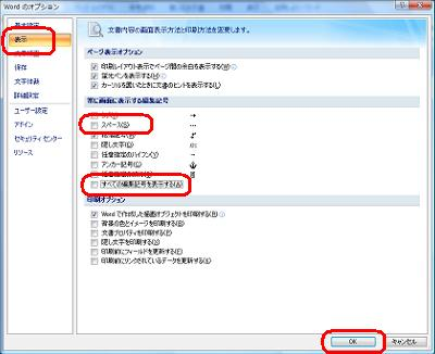 画面左側の「表示」をクリックし、「常に画面に表示する編集記号」欄から「スペース」および「すべての編集記号を表示する」のチェックを外します