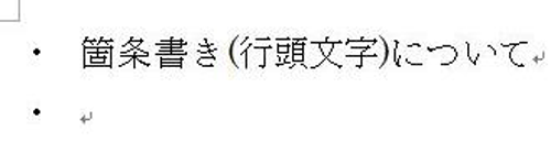 箇条書き（行頭文字）