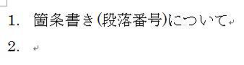 箇条書き（段落番号）