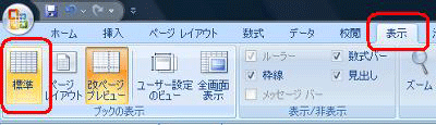 リボンから「表示」タブをクリックし、「ブックの表示」グループの「標準」をクリックします