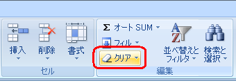 リボンから「ホーム」タブをクリックし、「編集」グループの「クリア」をクリックします