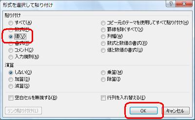 「貼り付け」欄の「値」をクリックして、「OK」をクリックします