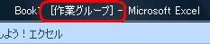 各ワークシート名が白く表示され、「作業グループ」と表示されたことを確認します