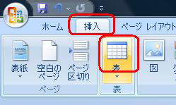 リボンから「挿入」タブをクリックして、「表」をクリックします