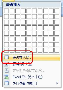 「表の挿入」をクリックします