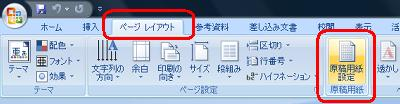 リボンから「ページレイアウト」タブをクリックし、「原稿用紙設定」をクリックします