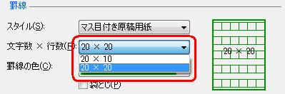 「文字数×行数」ボックスの▼をクリックし、表示された項目から任意の「文字数×行数」をクリックします