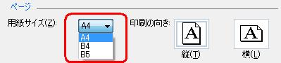 「用紙サイズ」ボックスの▼をクリックし、表示された項目から任意の用紙サイズをクリックします
