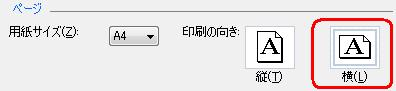 「印刷の向き」で、「縦」「横」のどちらかをクリックします