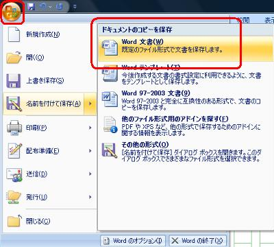 「Office」ボタンをクリックし、「名前を付けて保存」をクリックして、表示された一覧から「Word文書」をクリックします