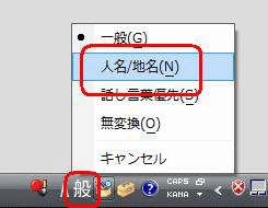言語バーからIMEの「変換モード」アイコンをクリックし、表示された一覧から「人名/地名」をクリックします