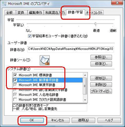「辞書/学習」タブをクリックし、「システム辞書」欄から「Microsoft IME 郵便番号辞書」のグレーアウトチェックを数回クリックしてチェックを入れたら、「OK」をクリックします