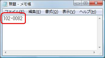 メモ張やWordなど、日本語入力が可能なアプリケーションを起動し、目的の郵便番号を入力します
