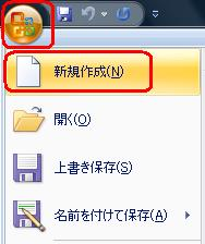 「Office」のアイコンをクリックして、「新規作成」をクリックします