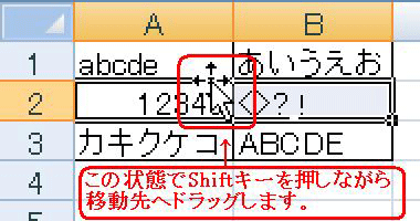 範囲選択したセルの上側にマウスポインタを合わせ、マウスポインターの形が十字型にに変わったら、キーボードの「Shift」キーを押しながら、移動したいセルの場所までドラッグします