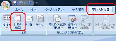リボンから「差し込み文書」タブをクリックし、「作成」グループの「はがき印刷」をクリックします