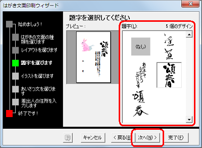 「題字」ボックスから希望する題字をクリックし、「次へ」をクリックします