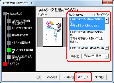 「あいさつ文」ボックスから希望するあいさつ文をクリックし、「年号」ボックスから年号をクリックし、「次へ」をクリックします