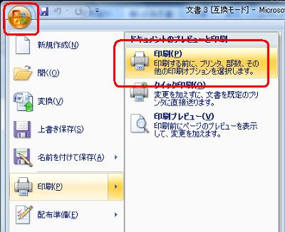 「Office」アイコンをクリックし、表示された一覧から「印刷」にマウスポインターを合わせて、「印刷」をクリックします