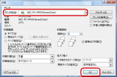 「プリンタ名」ボックスに印刷を行うプリンターが表示されていることを確認し、「OK」をクリックします