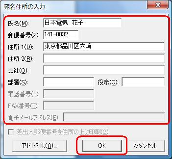 任意の宛名情報を入力し「OK」をクリックします