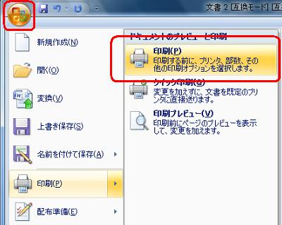 「Office」アイコンをクリックし「印刷」をクリックし「印刷」をクリックします