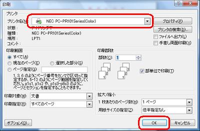 「プリンタ名」ボックスから印刷するプリンターをクリックし、「OK」をクリックすると印刷が開始します