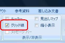 リボンから「表示」タブをクリックし、「表示/非表示」グループの「グリッド線」にチェックを入れます
