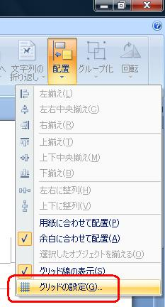 表示された一覧から「グリッドの設定」をクリックします