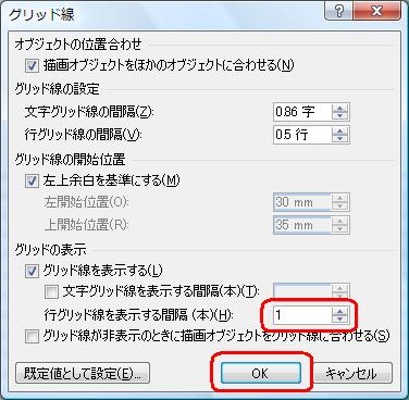 「グリッドの表示」欄から、「行グリッド線を表示する間隔（本）」ボックスに数値を指定し、「OK」をクリックします