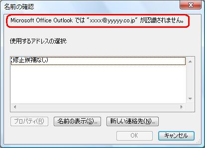 宛先欄に入力されたメールアドレスに全角文字が含まれている場合、次のエラーメッセージが表示されます