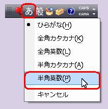 IMEの入力モードを切り替える場合は、キーボードの「半角/全角」を押すか、またはIMEツールバーの「入力モード」をクリックし「半角英数」を選択します