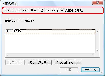 アドレス帳に未登録の名前を入力した場合は、下記のエラーメッセージが表示されます