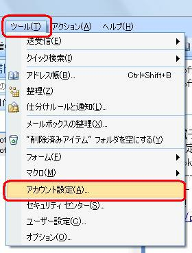 メニューバーから「ツール」をクリックし、「アカウント設定」をクリックします