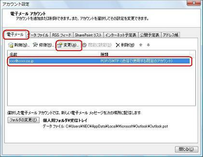 「電子メール」タブをクリックし、該当のメールアカウントをクリックして「変更」をクリックします