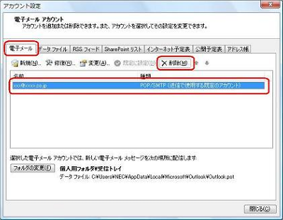 「電子メール」タブをクリックし、削除するメールアカウントをクリックして、「削除」をクリックします