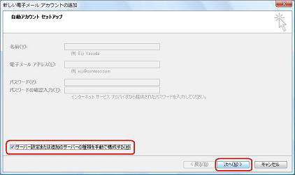 「サーバー設定または追加のサーバーの種類を手動で構成する」にチェックを入れ、「次へ」をクリックします